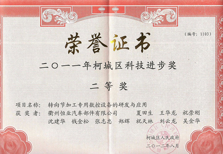 2012年榮獲柯(kē)城區人民政府“科技進步獎二等獎”