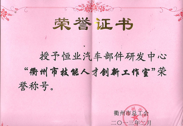 2013年榮獲衢州(zhōu)市總工會“衢州市技能人才創新工作室(shì)”