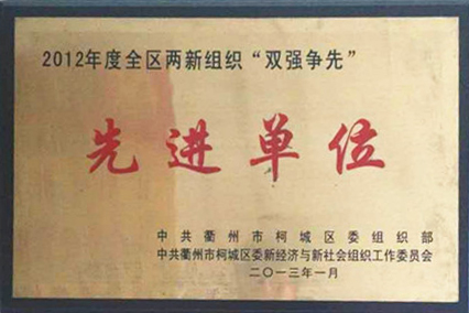 2013年榮獲柯城區委組織部“雙強爭(zhēng)先先進單位