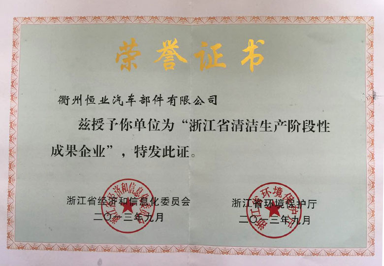 2013年榮獲浙江經信委“浙江省清潔生產(chǎn)階段性成果(guǒ)企業”
