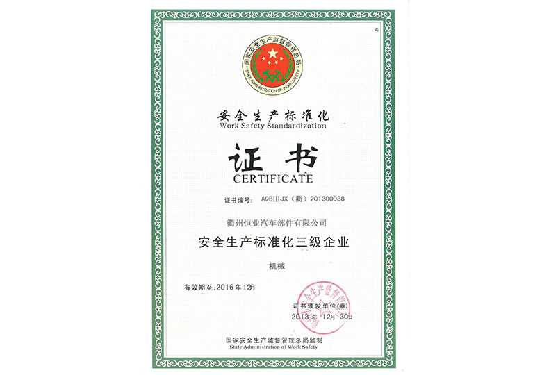 2013年榮獲國家安監局“安全生產標準化三級企業”