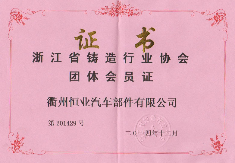 2014年榮獲浙江省鑄造行業協(xié)會會員單位