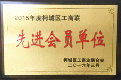 2016年榮獲柯城區工商聯“先進會員單位”