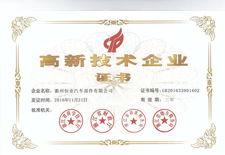 2016年11月榮膺“國家高新技術企業”