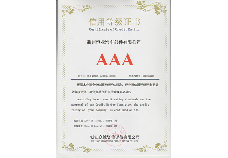 2010年至2015年浙(zhè)江眾誠資信評估(gū)有限公司評定為“企業信用等級AAA級”