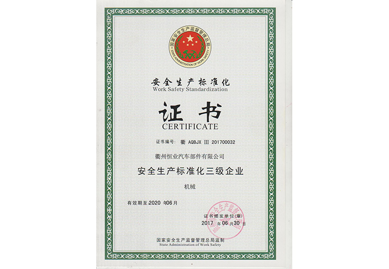 2017年6月獲得“榮獲國家安監局“安全生產(chǎn)標(biāo)準化三級企業”